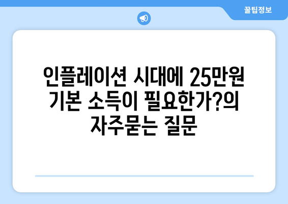 인플레이션 시대에 25만원 기본 소득이 필요한가?