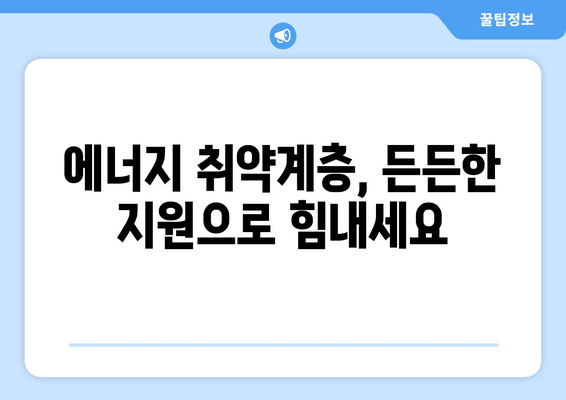 취약계층 전기요금 지원 강화: 1만 5000원 추가 지급