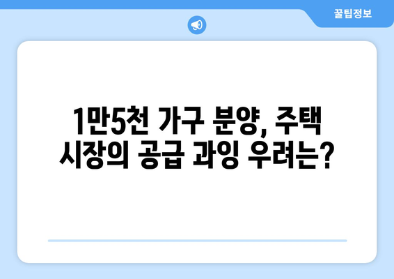 강남 로또 청약의 경제학: 1만5000가구 분양이 미치는 시장 영향