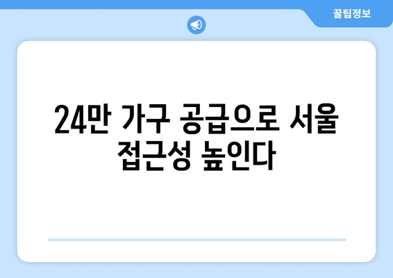 3기 신도시 24만 가구 공급 계획: 합리적인 주택 마련의 새로운 기회 종합 분석