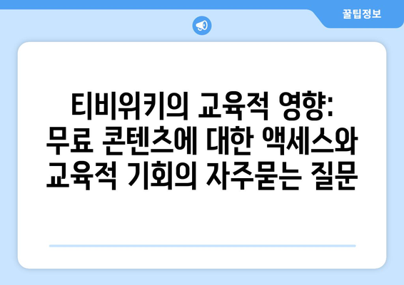 티비위키의 교육적 영향: 무료 콘텐츠에 대한 액세스와 교육적 기회