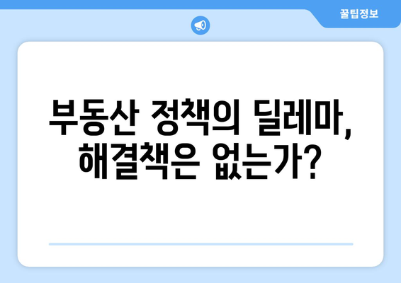 주거 안정 vs 자산 가치: 부동산 정책의 딜레마 해소 방안