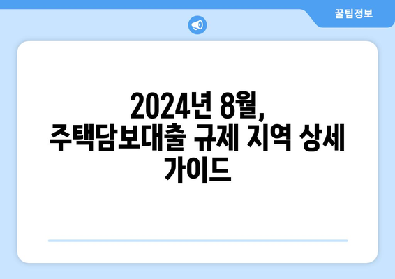 주택 담보 대출 규제 지역 구분: 2024년 8월 기준 정리