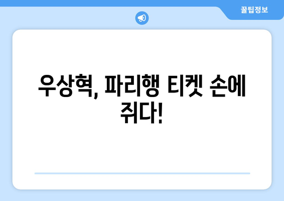 우상혁, 올림픽 모의고사 공동 3위 달성, 파리행 확정