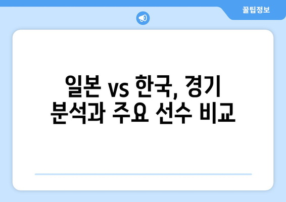 AFC U23 아시안컵 일본 vs 한국 중계 스포츠 분석 및 TV 무료 시청