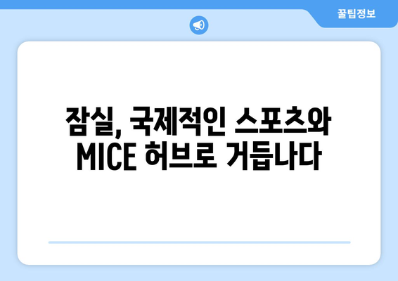 잠실 지역 경제 활성화 기대: 스포츠-MICE 복합공간 개발 계획