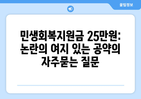 민생회복지원금 25만원: 논란의 여지 있는 공약