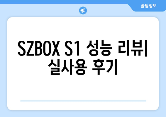 SZBOX S1 구입 리뷰와 N100 알아보기