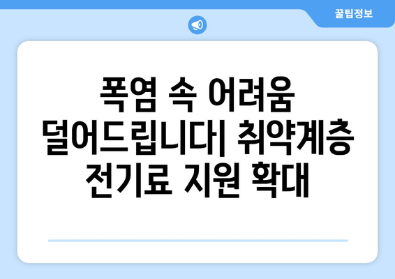 폭염 속 취약계층 지원 강화, 전기료 15,000원 할인