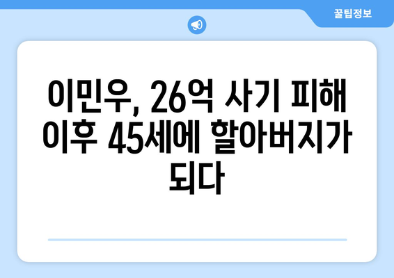 이민우, 26억 사기피해 후 45세에 할아버지가 됨