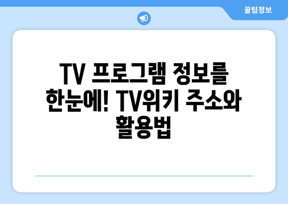 TV위키 주소와 대체 사이트