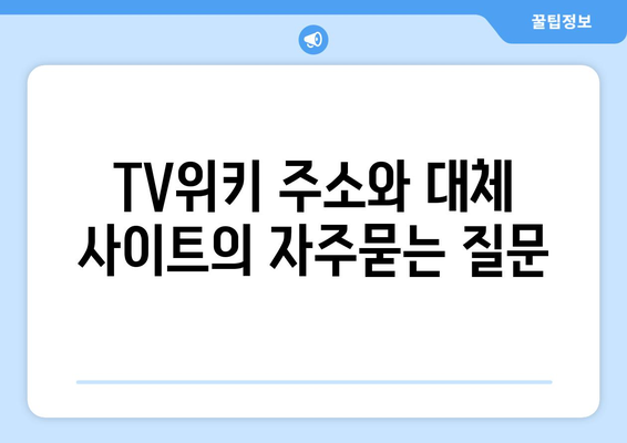 TV위키 주소와 대체 사이트