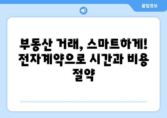 부동산 시장의 계약 방식 변화: 전자계약 증가 추세