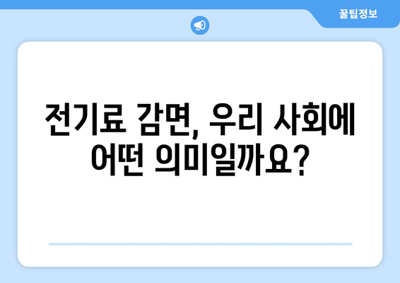 에너지 취약 계층 전기료 감면