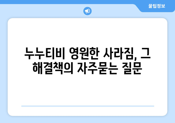 누누티비 영원한 사라짐, 그 해결책