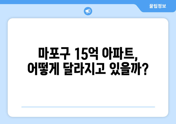 마포구 부동산 시장의 변화: 15억대 아파트 가격 동향