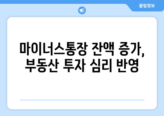 마이너스통장 잔액 증가, 부동산 투자 열기 반영