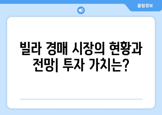 빌라 경매 시장 동향: 부동산 시장의 새로운 신호탄?