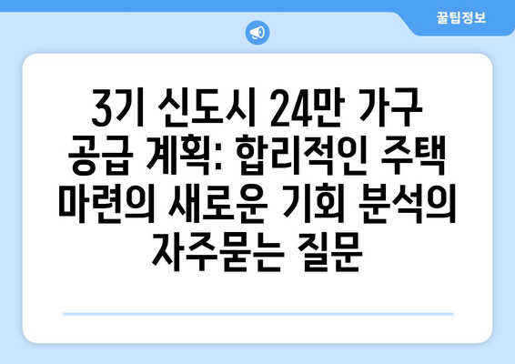 3기 신도시 24만 가구 공급 계획: 합리적인 주택 마련의 새로운 기회 분석