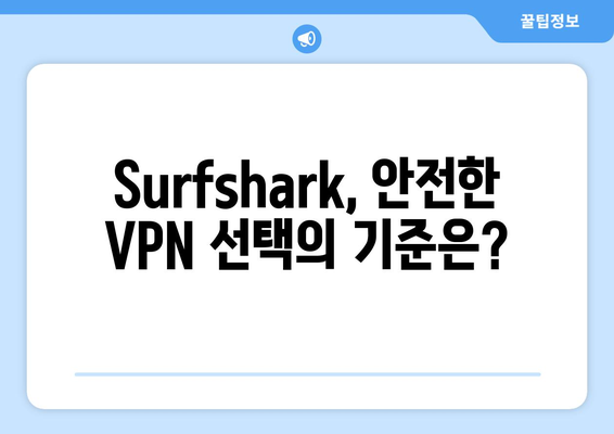 Surfshark와 안전한 VPN 순위 및 기능 알아보기