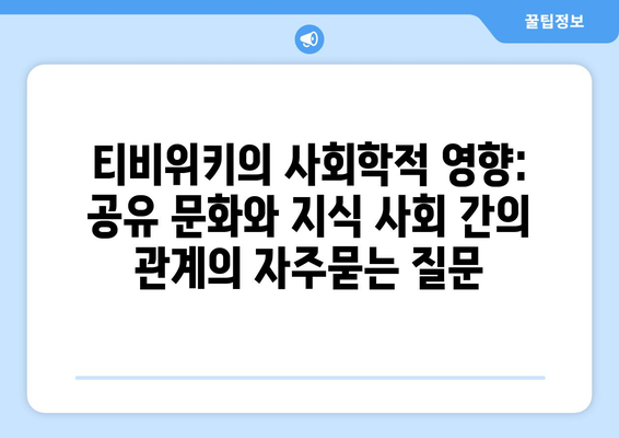 티비위키의 사회학적 영향: 공유 문화와 지식 사회 간의 관계