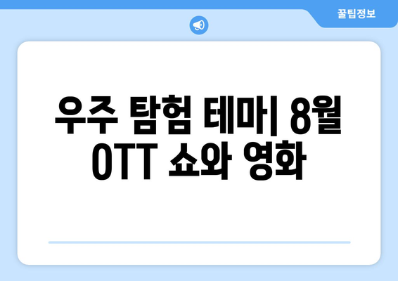 우주 탐험 테마: 8월 OTT 쇼와 영화