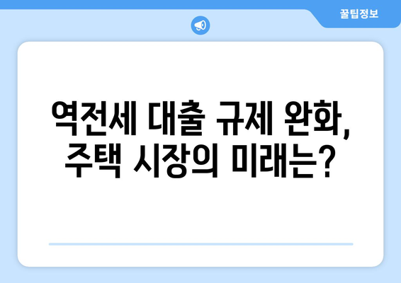 역전세 대출 규제 완화 연장: 주택시장에 미칠 영향은?