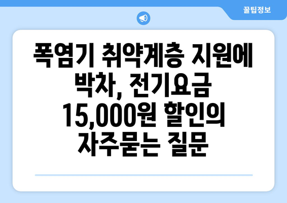 폭염기 취약계층 지원에 박차, 전기요금 15,000원 할인