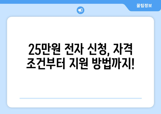 25만원 전자 신청을 위한 심층적인 안내서