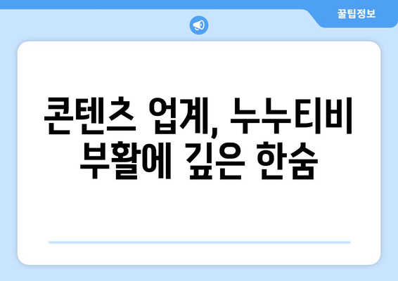 누누티비 시즌2 부활: 업계의 한숨