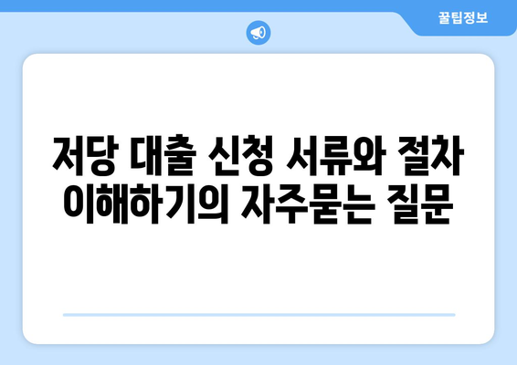 저당 대출 신청 서류와 절차 이해하기