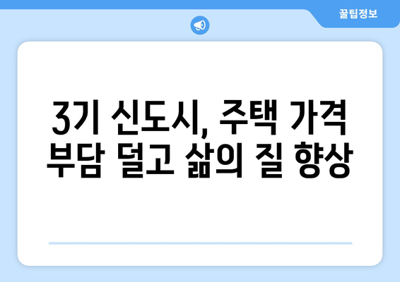 3기 신도시 주택 공급 정책의 장점: 시세 대비 저렴한 가격