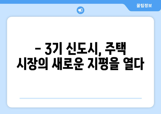 3기 신도시 24만 가구 공급 계획: 합리적인 주택 구매의 새로운 기회 탐색