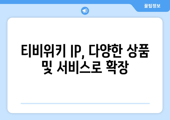 티비위키의 IP 활용을 통한 수익 창출 전략