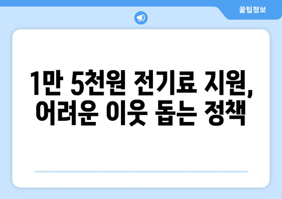 취약 계층 130만 가구 전기료 추가 지원 1만 5천 원