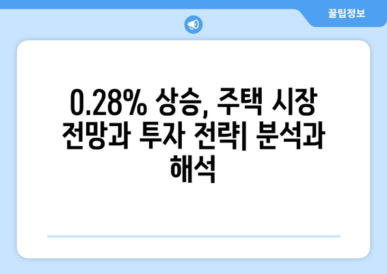 서울 주택 가격 70개월 만에 최대 상승: 0.28% 상승의 의미 | 주택 시장 분석