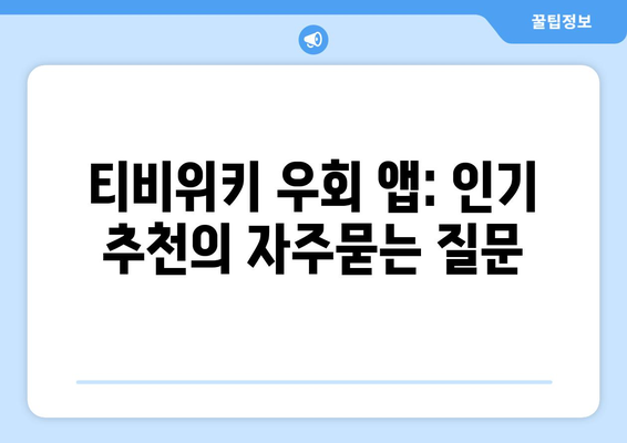 티비위키 우회 앱: 인기 추천