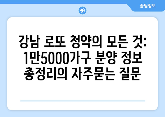 강남 로또 청약의 모든 것: 1만5000가구 분양 정보 총정리