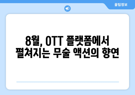 무술 영화와 시리즈: 8월 OTT 가이드