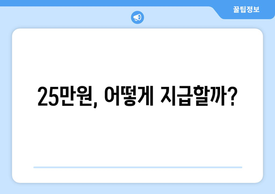 전국민에게 25만원 지급: 민생고통 완화책