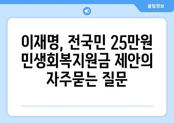 이재명, 전국민 25만원 민생회복지원금 제안