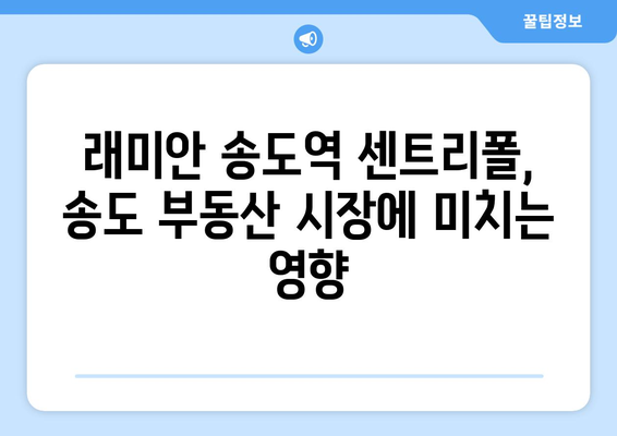 송도 부동산 시장의 새 바람: 래미안 송도역 센트리폴 효과 분석