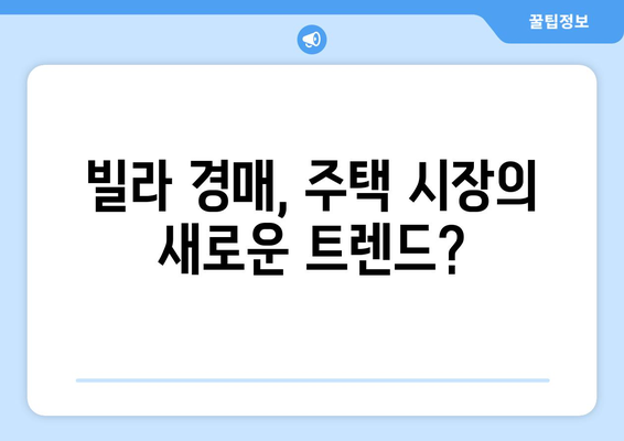 빌라 경매 시장 급증: 주택시장 변화의 신호탄인가?