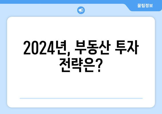 2024 서울 vs 지방 부동산 시장: 탈동조화 현상의 영향