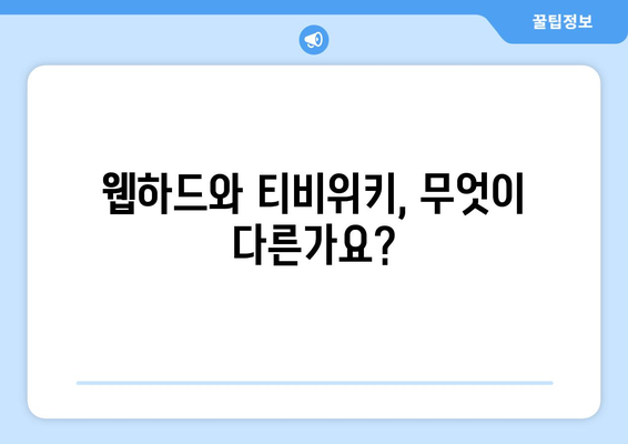 웹하드 대신 티비위키? 궁금증 해결