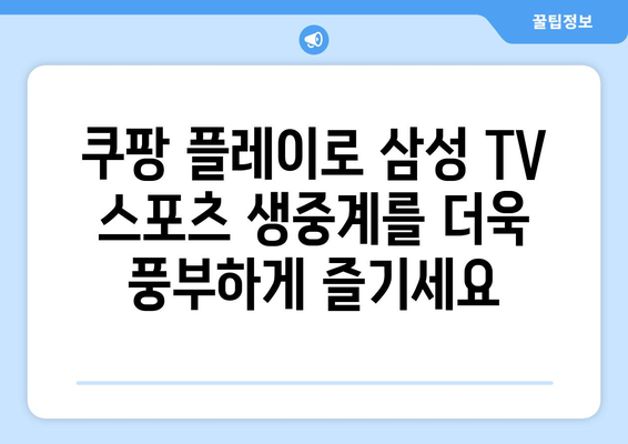 삼성 스마트 TV에 쿠팡 플레이 연결해서 스포츠 중계 즐기기