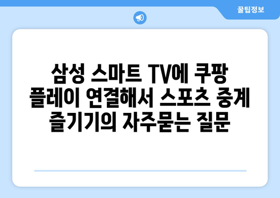 삼성 스마트 TV에 쿠팡 플레이 연결해서 스포츠 중계 즐기기