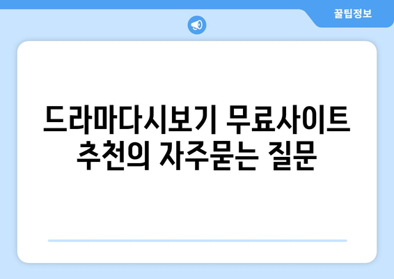 드라마다시보기 무료사이트 추천