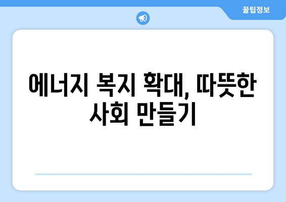 에너지 취약계층 지원 강화: 전기요금 1만 5000원 추가 지원