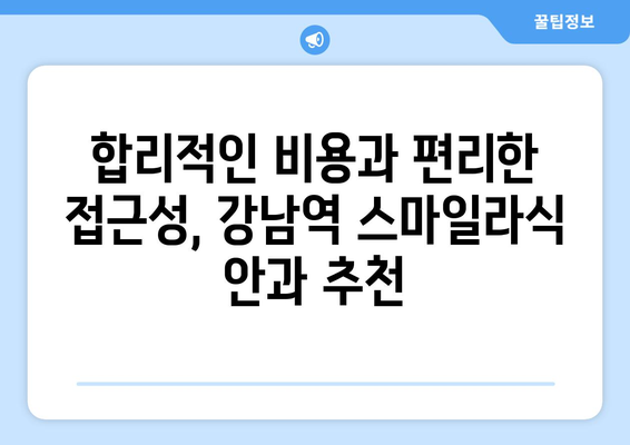 강남역 스마일라식 추천 안과 5선